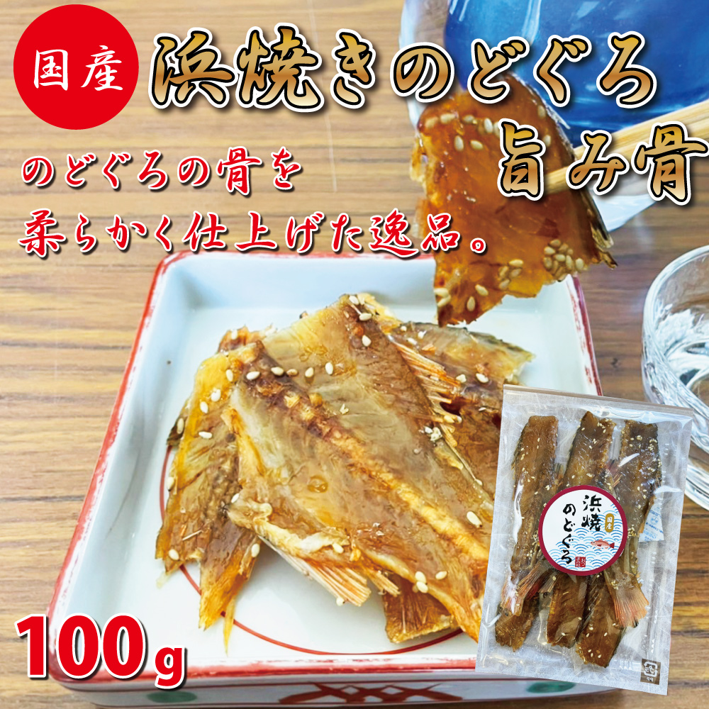 Yahoo! Yahoo!ショッピング(ヤフー ショッピング)お徳用 おつまみ 浜焼きのどぐろの骨 100ｇ たっぷり 浜焼き のどぐろ 旨み骨 業務用 送料無料 チャック付き袋入り 魚 肴 海鮮 北陸応援