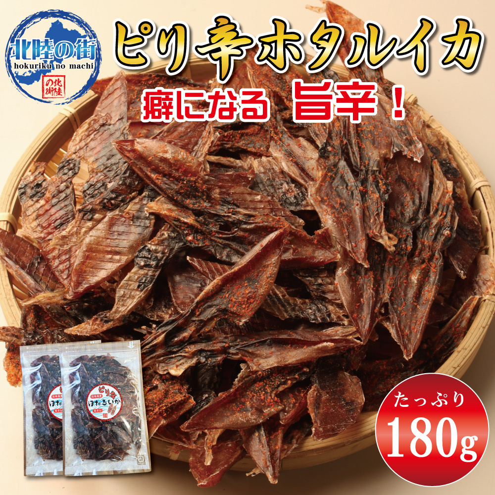 おつまみ ピリ辛 ホタルイカ 素干し 90g ×2 ほたるいか 180g 業務用 旨辛 干物 珍味 お徳用 ギフト 日本海産 富山県産  北陸応援 無添加 チャック付き袋入り｜hokuriku-st