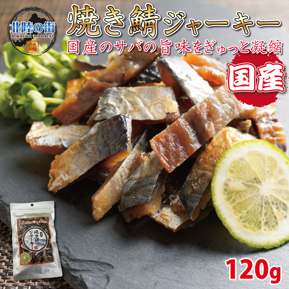 Yahoo! Yahoo!ショッピング(ヤフー ショッピング)おつまみ 焼き鯖ジャーキー 120g サバ さば ジャーキー 焼鯖 おやつ 間食 酒の肴 国産 珍味 業務用 魚介 フィッシュジャーキー チャック付き袋 美味 福井 海鮮