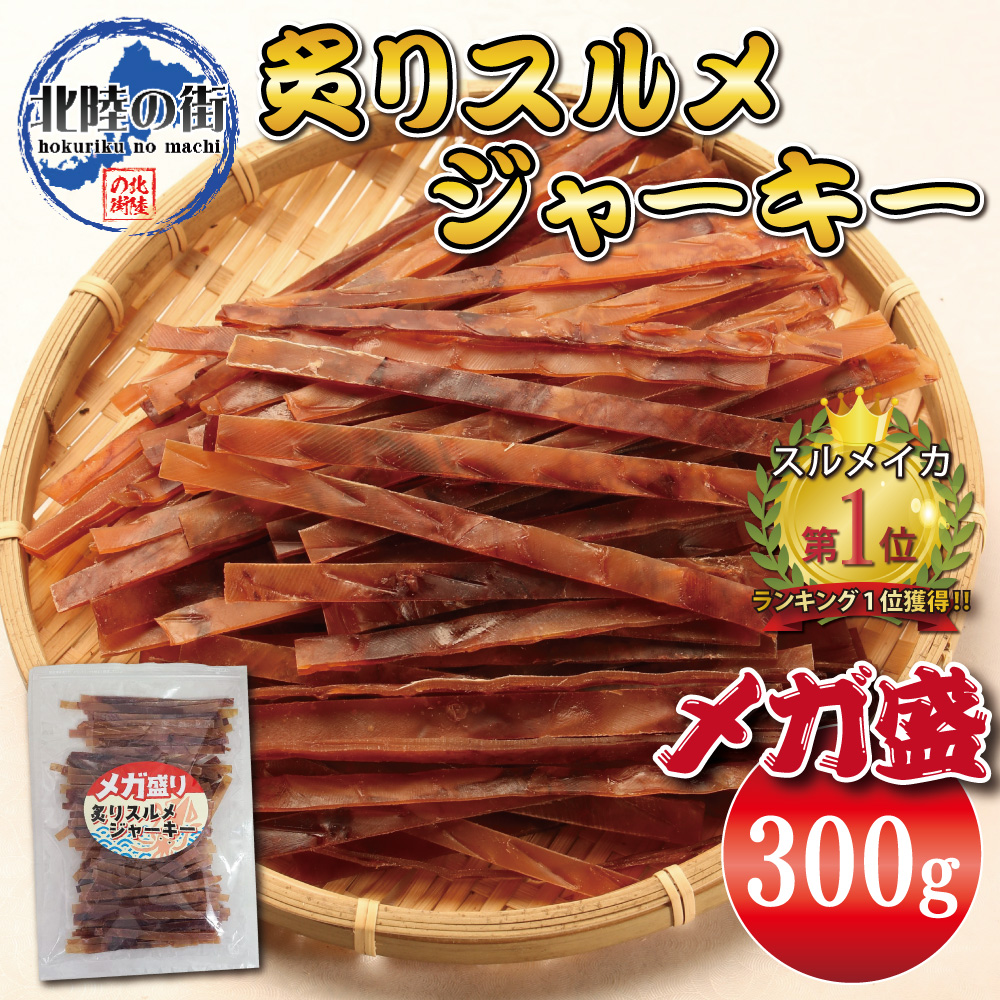 おつまみ 炙り スルメイカ ジャーキー 300g メガ盛り 業務用 お徳用 晩酌 ギフト 美味しい チャック付き袋入り 海鮮 するめ いか イカ 北陸応援