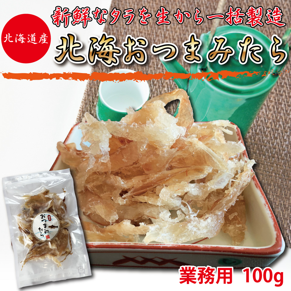 おつまみ おつまみたら 業務用 100g 干物 珍味 日本酒に合う チャック付き袋入り 海鮮 :tumamitara:北陸の街 - 通販 -  Yahoo!ショッピング