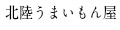 北陸うまいもん屋