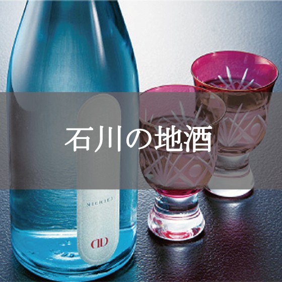 ◆石川の地酒