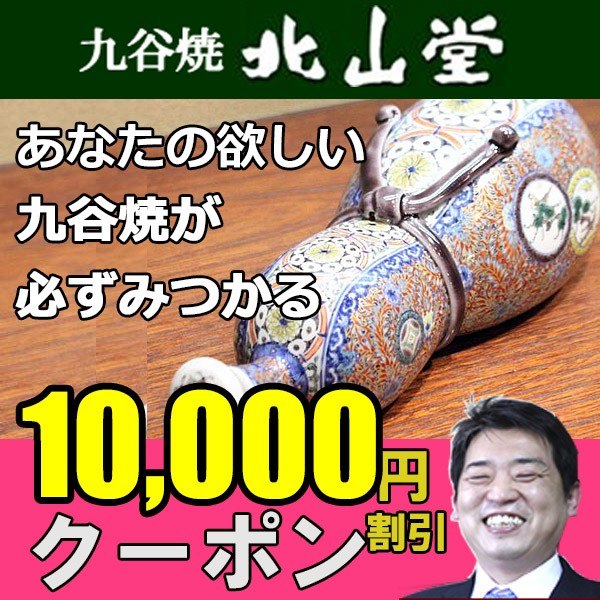 九谷焼専門店北山堂で使える10,000円割引クーポン