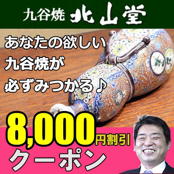 北山堂の「九谷焼専門店北山堂で使える8000円割引クーポン」のクーポン