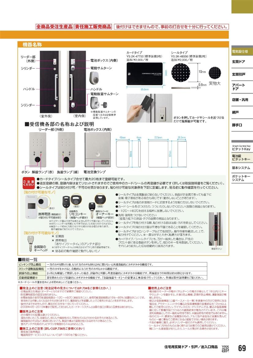 ゆうパケット(メール便)対応）YKKAPオプション 玄関引戸 コンコード：ピタットキー用追加カード(2K-49929)  :2K47-700:ノースウエスト - 通販 - Yahoo!ショッピング