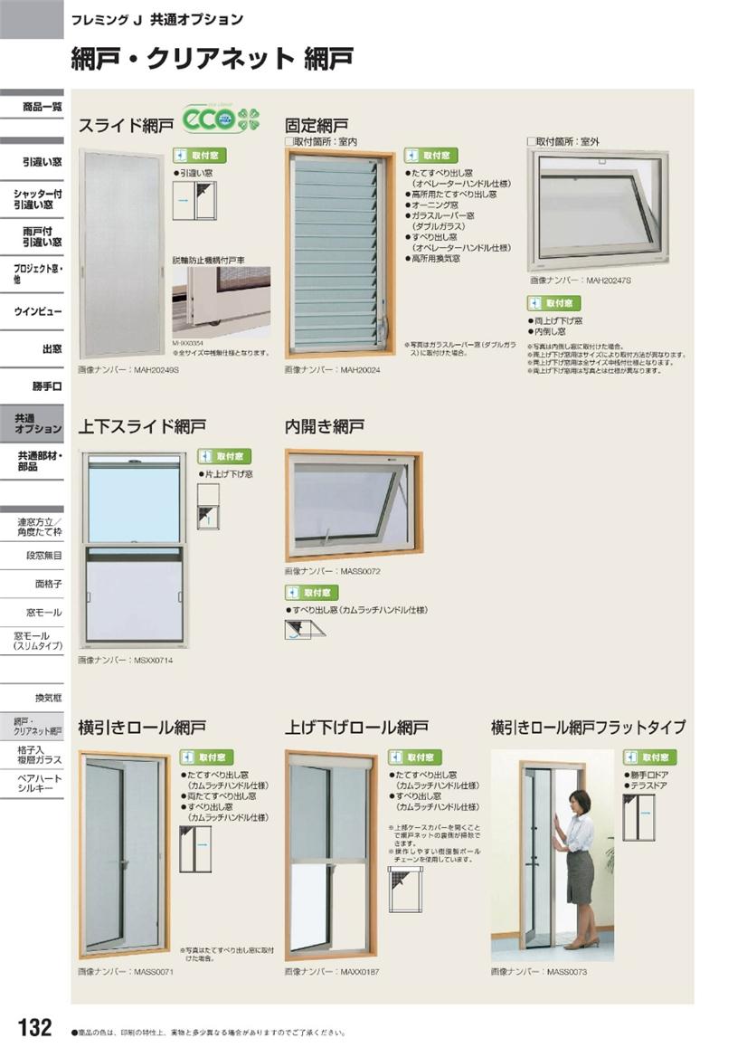 YKKAPオプション 窓サッシ 引き違い窓 フレミングJ：クリアネット網戸