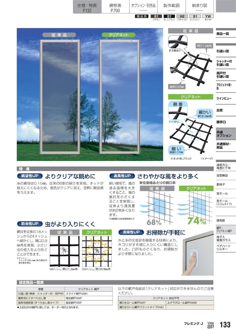 YKKAPオプション 窓サッシ 引き違い窓 フレミングJ：クリアネット網戸