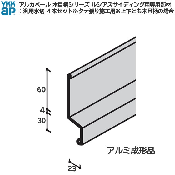 YKK ap アルミ 外壁 アルカベール 木目柄シリーズ ルシアス