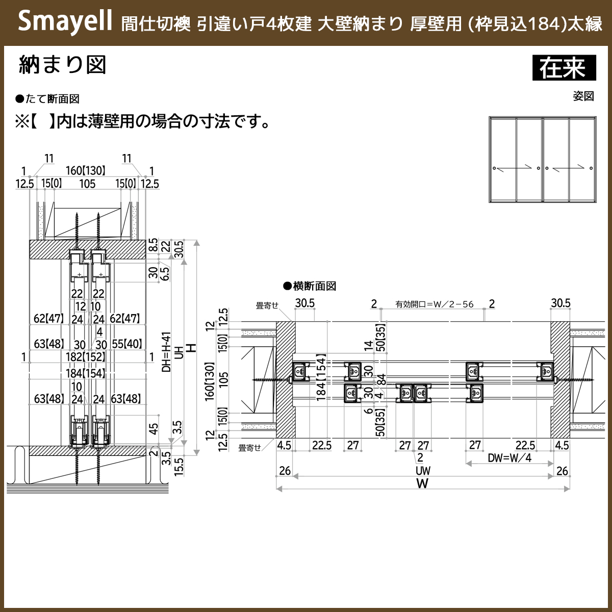 YKK AP スマエル 新和風 間仕切襖 引違い戸 [ 4枚建 ] 太縁 ： 幅
