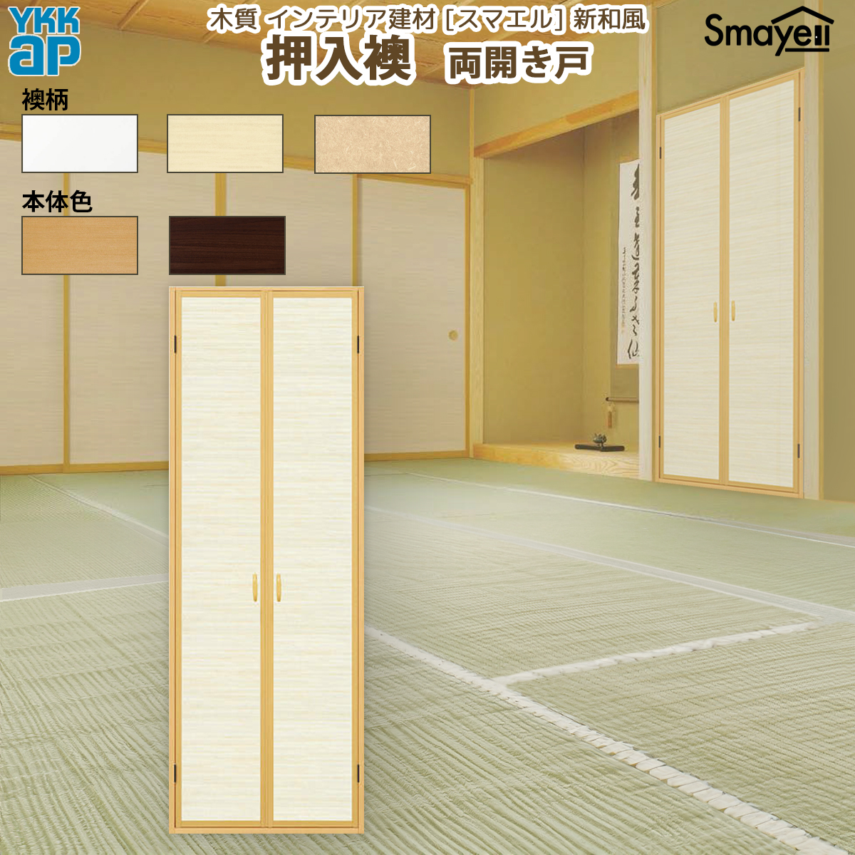 YKK AP スマエル 新和風 押入襖 両開き戸 細縁[ 天袋無 ] ： 幅1188mm