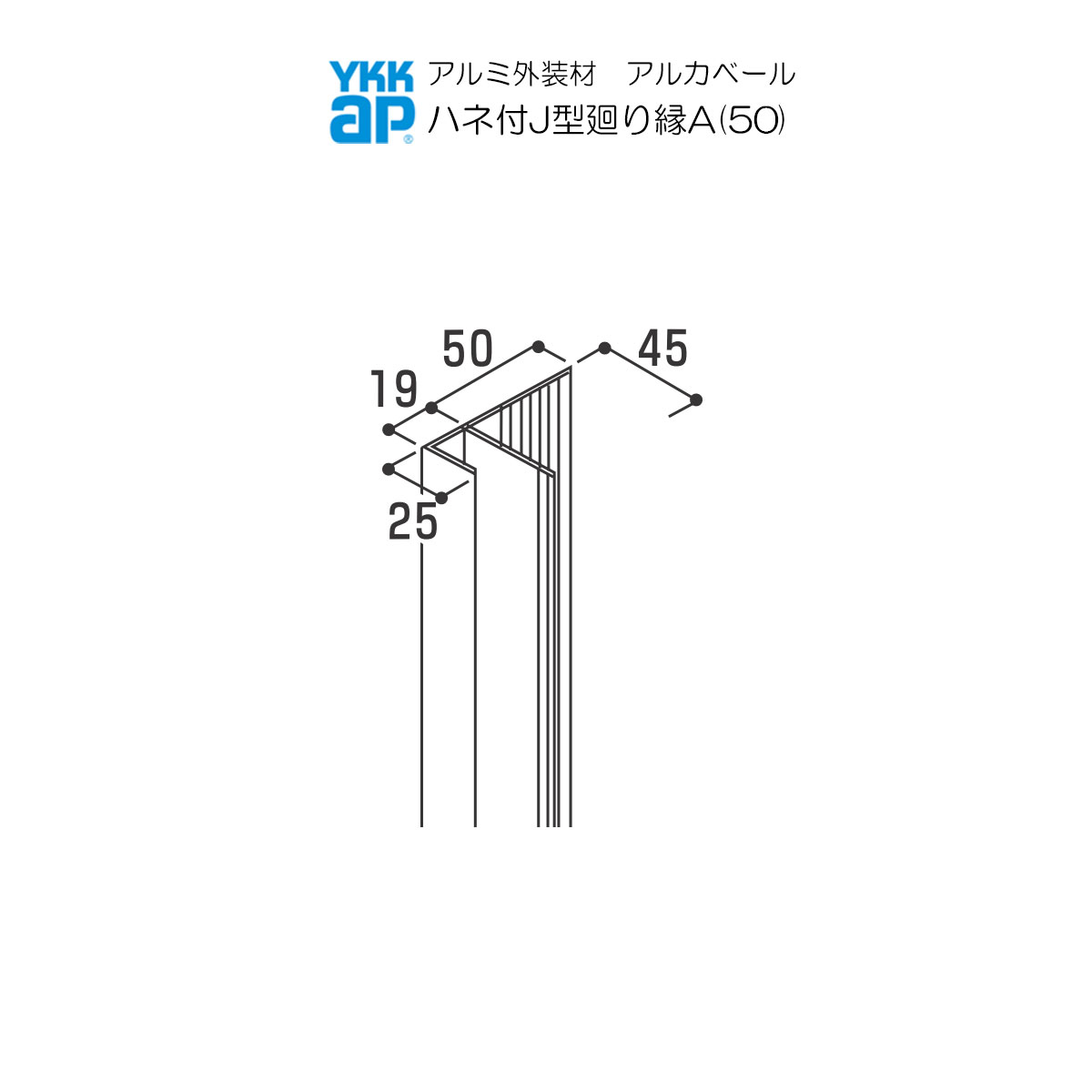 YKKAPアルミ外壁材アルカベール 木目柄シリーズ 木目型枠コンクリート 専用部材 リフォーム用：ハネ付きJ型廻り縁A(50) 4000ミリ 8本入り :YSA KJA HV WG:ノース ウエスト