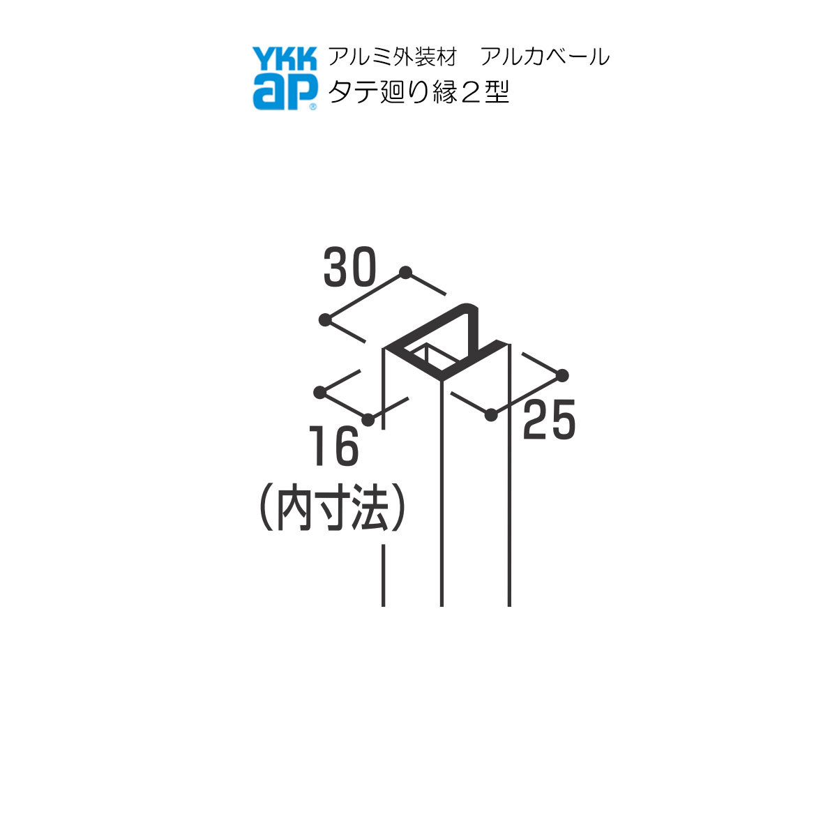 YKKAPアルミ外壁材アルカベール 深絞りシリーズ モナストーン 専用部材