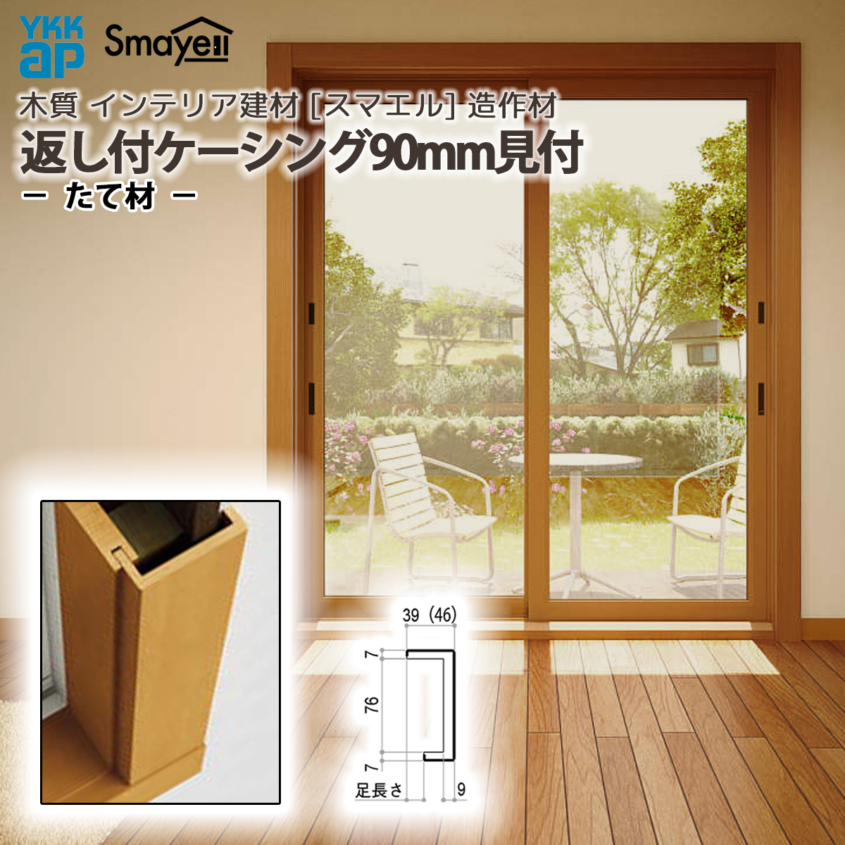 YKKAP スマエル 造作材 ケーシング 返し付ケーシング90mm見付 足長さ14mm たて材 2本 ：  長さ3900mm