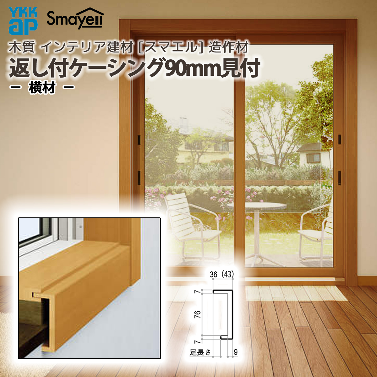 YKKAP スマエル 造作材 ケーシング 返し付ケーシング90mm見付 足長さ14mm 横材 2本 ：  長さ3900mm