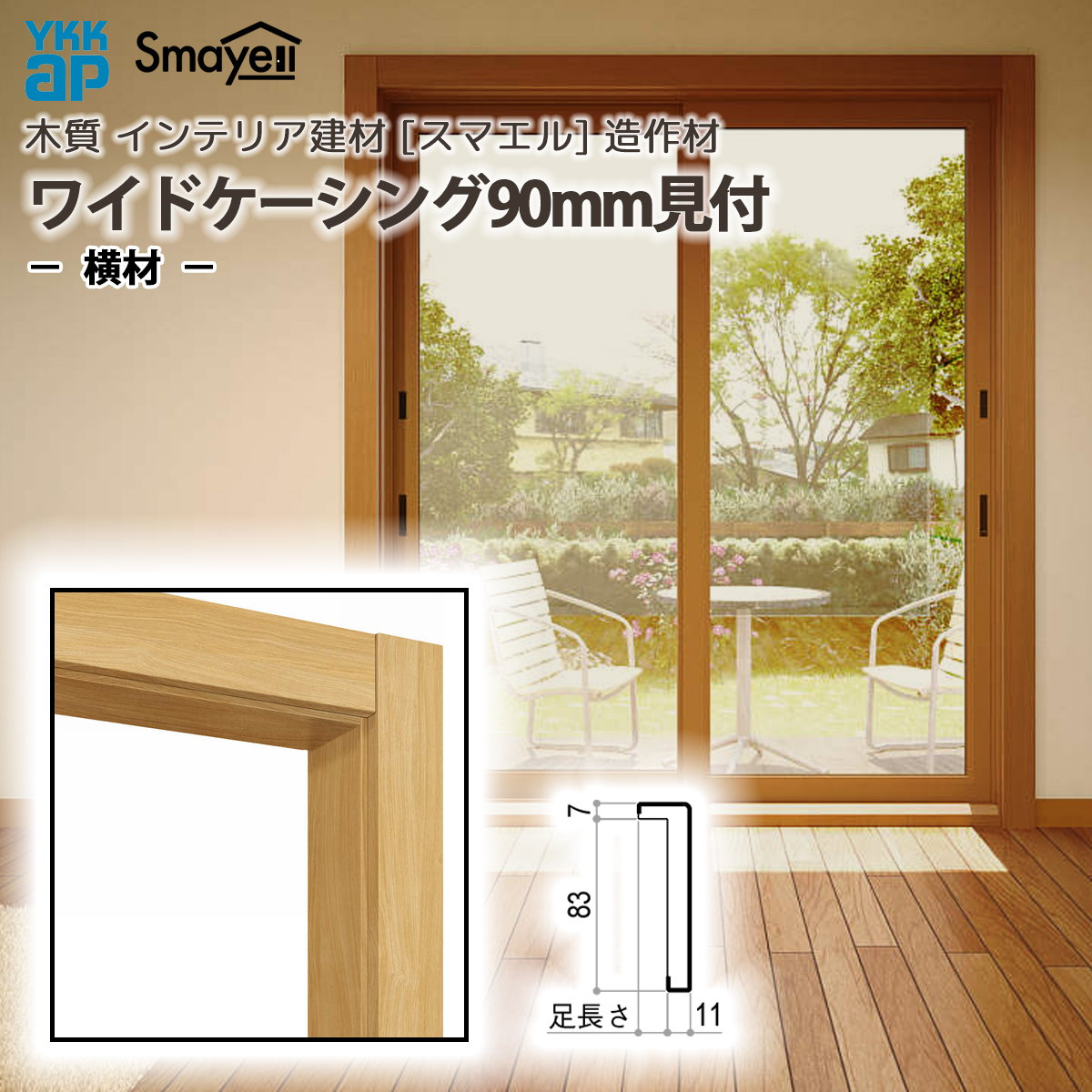 YKKAP スマエル 造作材 ケーシング ワイドケーシング 90mm見付 足長さ14mm 横材 2本 ：  長さ3900mm
