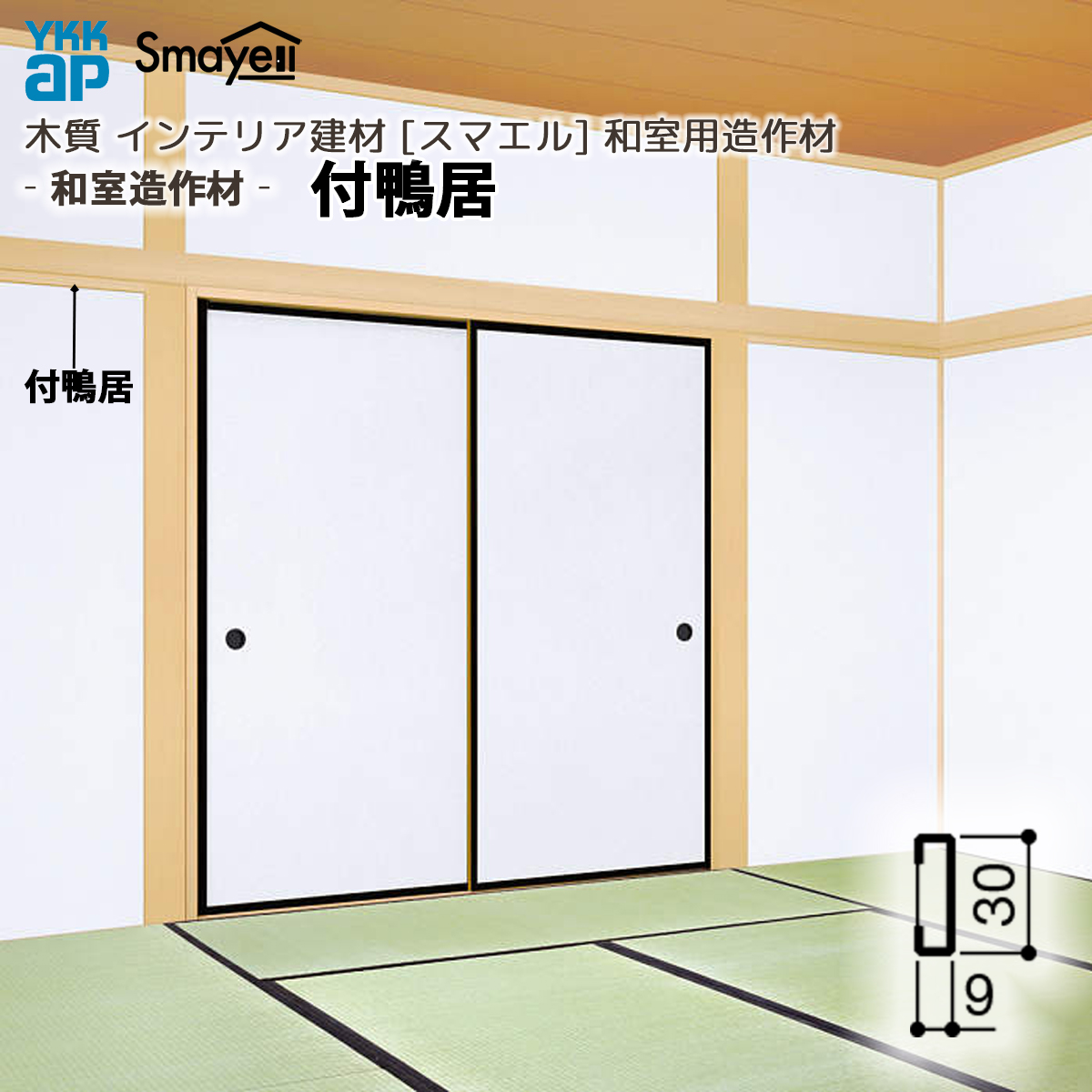 YKK AP スマエル 造作材 和室用 和室造作材 付鴨居 2本 ： 長さ3900mm 
