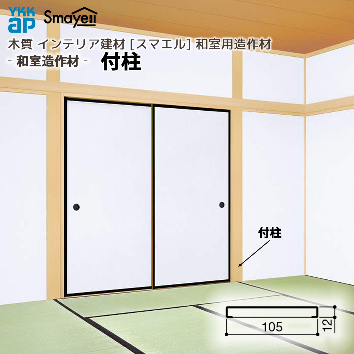 YKK AP スマエル 造作材 和室用 和室造作材 付柱 2本 ： 長さ3900mm
