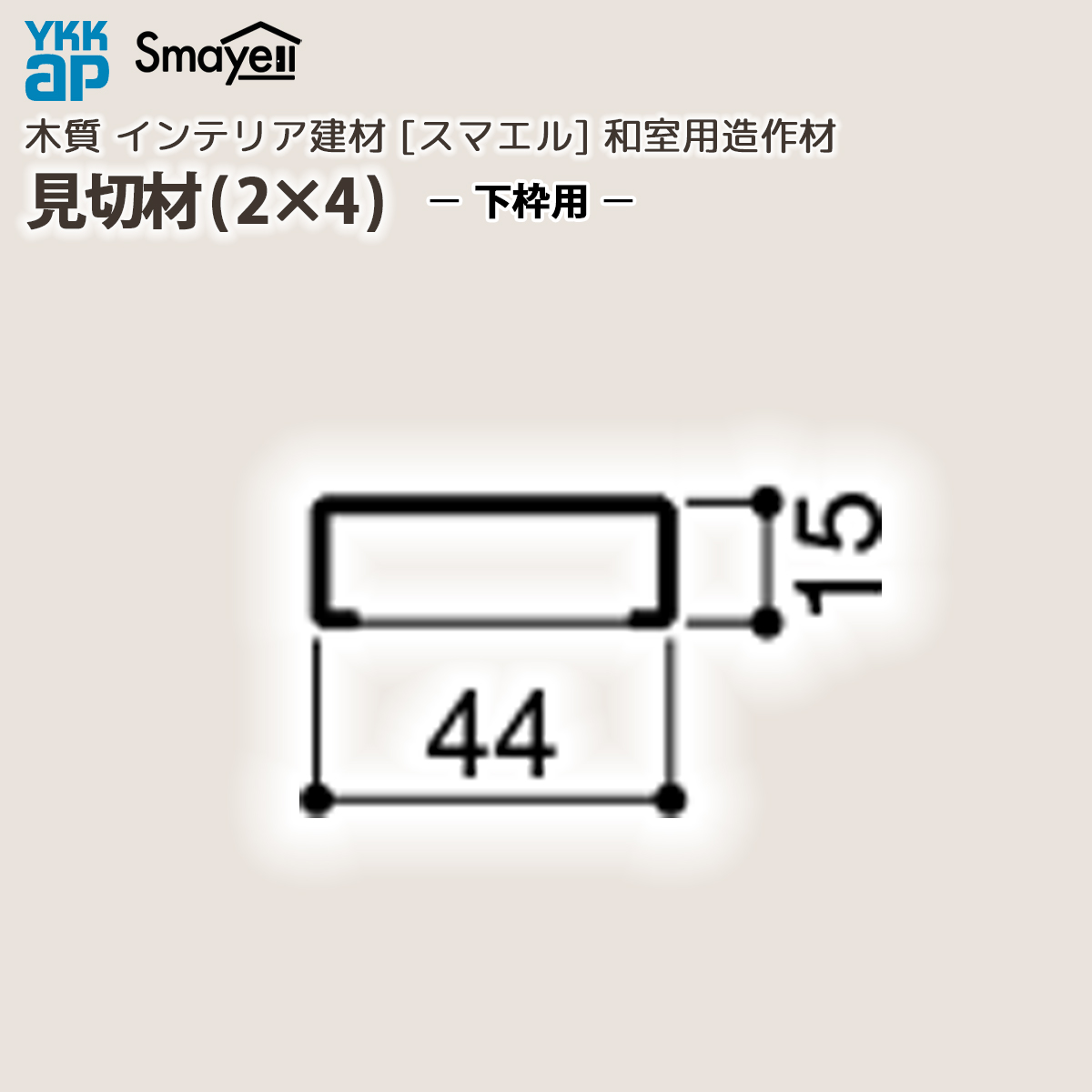 YKK AP スマエル 造作材 和室用 和室造作材 見切材(2x4) 下枠用 2本 : 長さ3900mm : ノース&ウエスト - 通販 ...