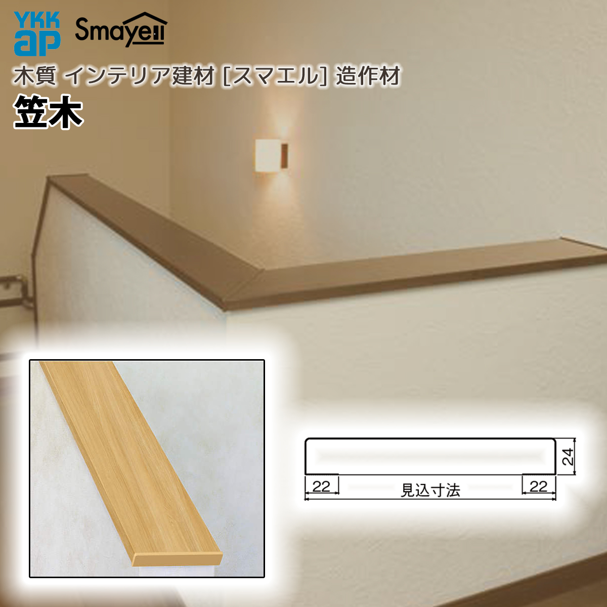 YKK AP スマエル 造作材 笠木 MDF ： 長さ3900mm 1本 : ノース