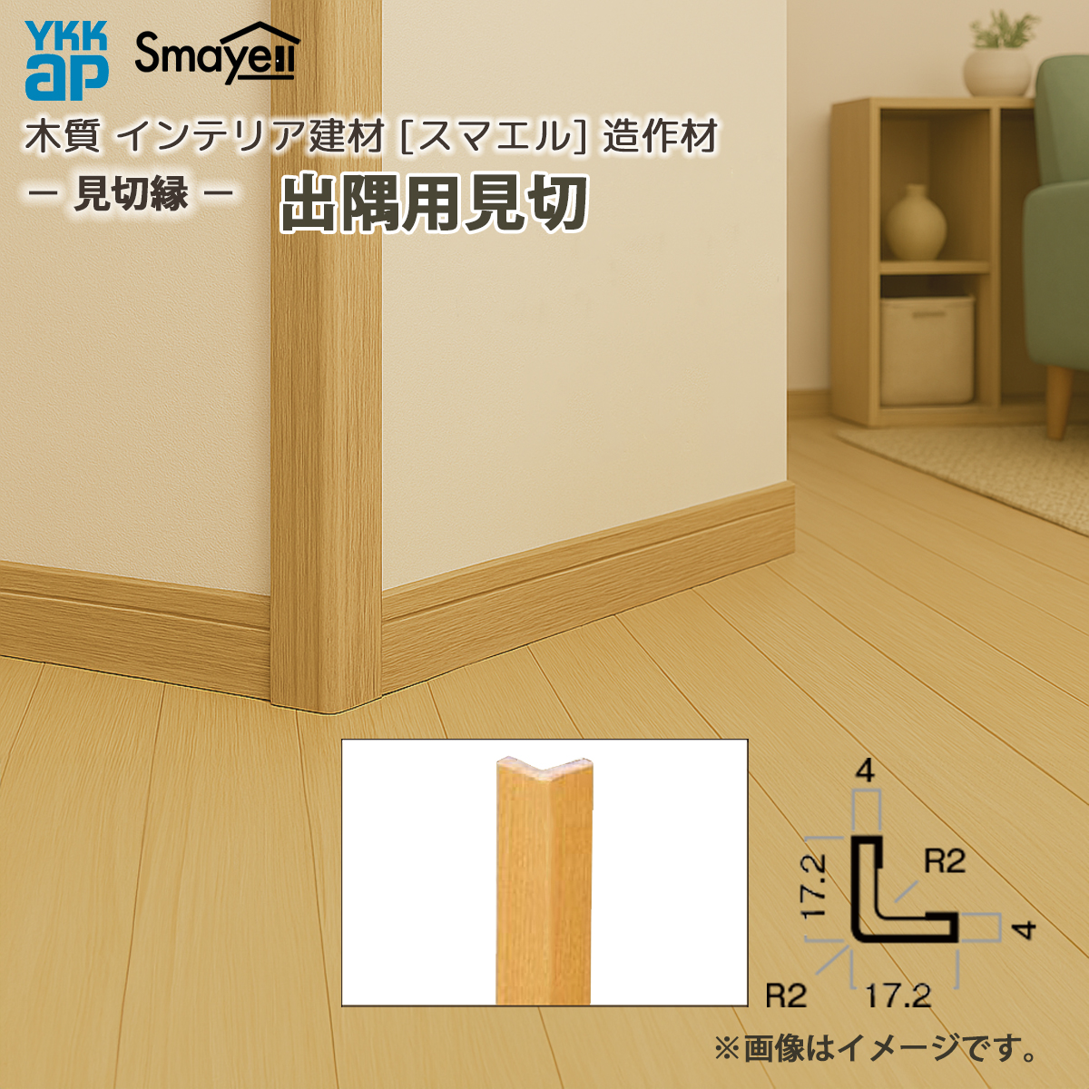 YKK AP スマエル 造作材 見切縁 出隅用見切 1本 : 長さ2730mm : ノース&ウエスト - 通販 - Yahoo!ショッピング