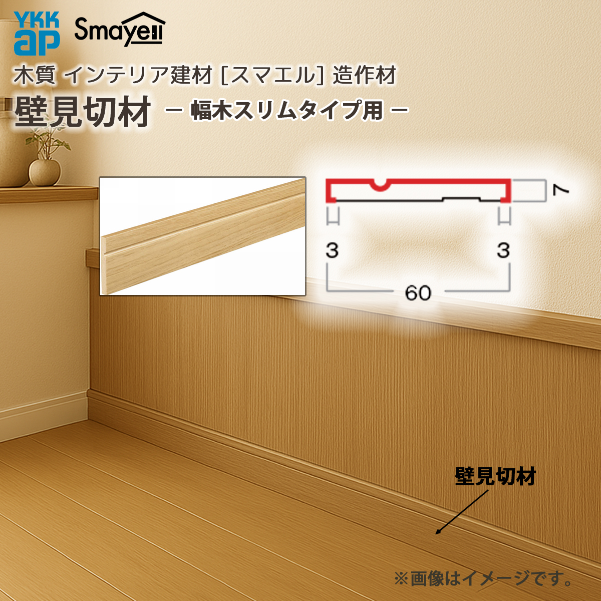 YKK AP スマエル 造作材 壁見切材 幅木スリムタイプ用 1本 : 長さ3900mm : ノース&ウエスト - 通販 - Yahoo!ショッピング
