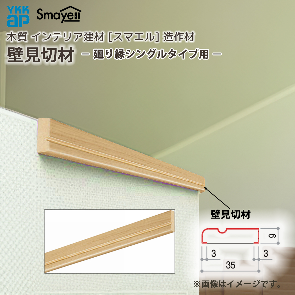 YKK AP スマエル 造作材 壁見切材 廻り縁シングルタイプ用 1本 ： 長さ3900mm : ノース&ウエスト - 通販 - Yahoo ...