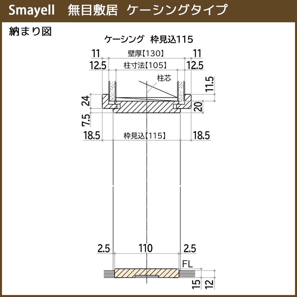 YKKAP スマエル 造作材 建具造作材 無目敷居 ケーシングタイプ 110mm見込 1本 ： 長さ3900mm_2