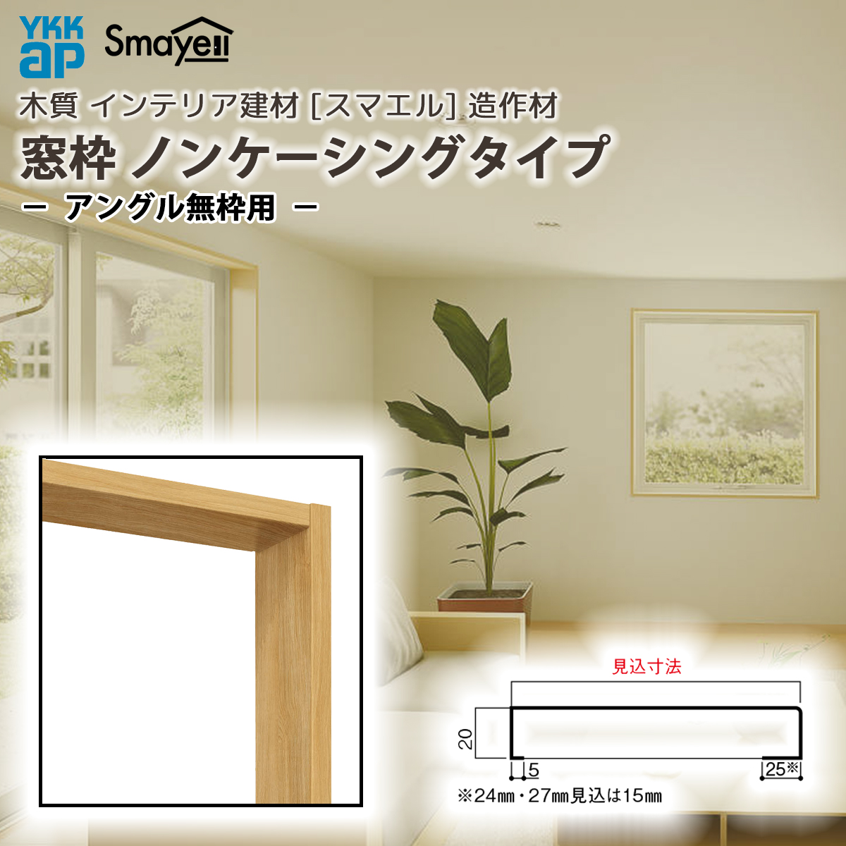 YKK AP スマエル 造作材 窓枠 ノンケーシングタイプ アングル無枠用 1