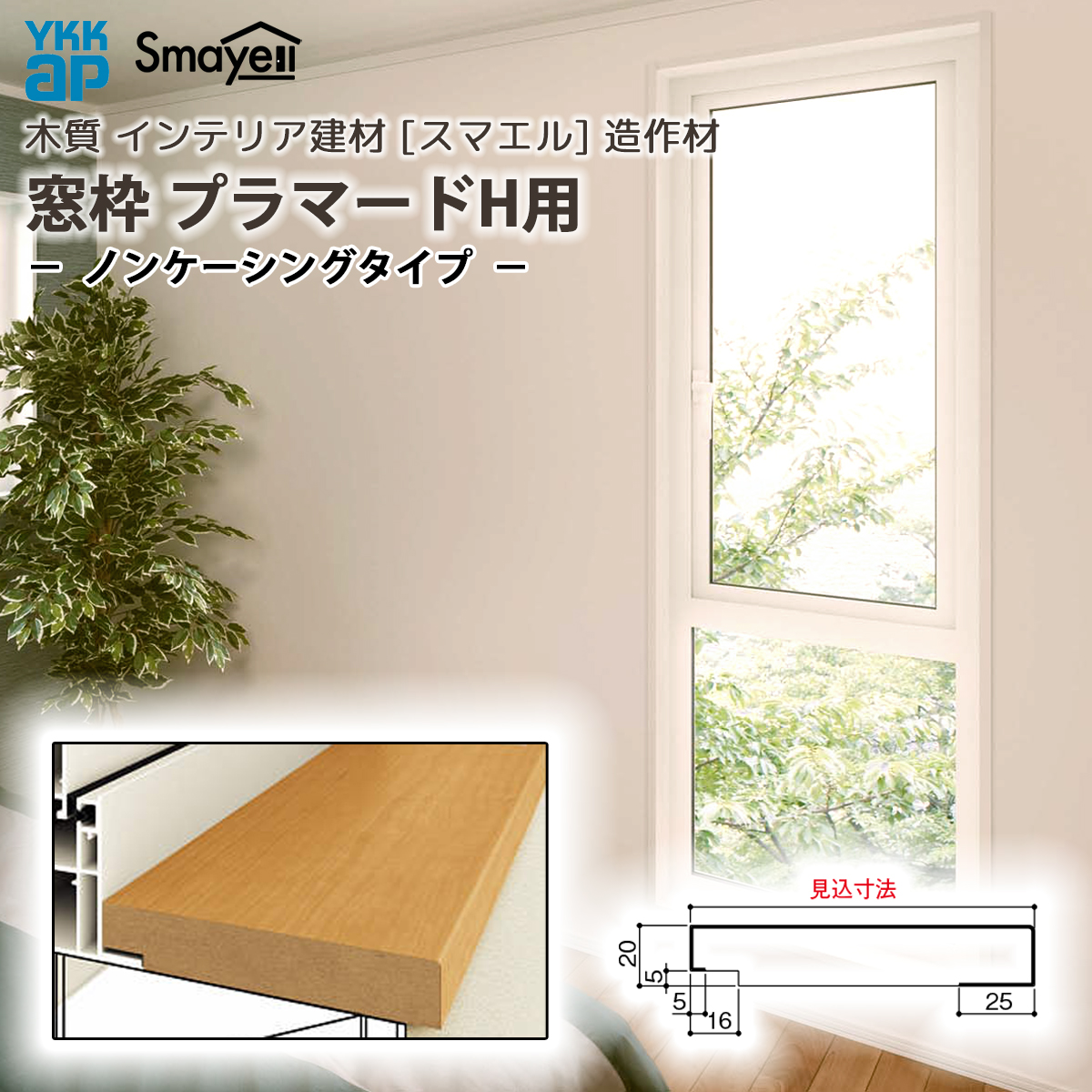 YKK AP スマエル 造作材 窓枠 プラマードH用 ノンケーシングタイプ 1本