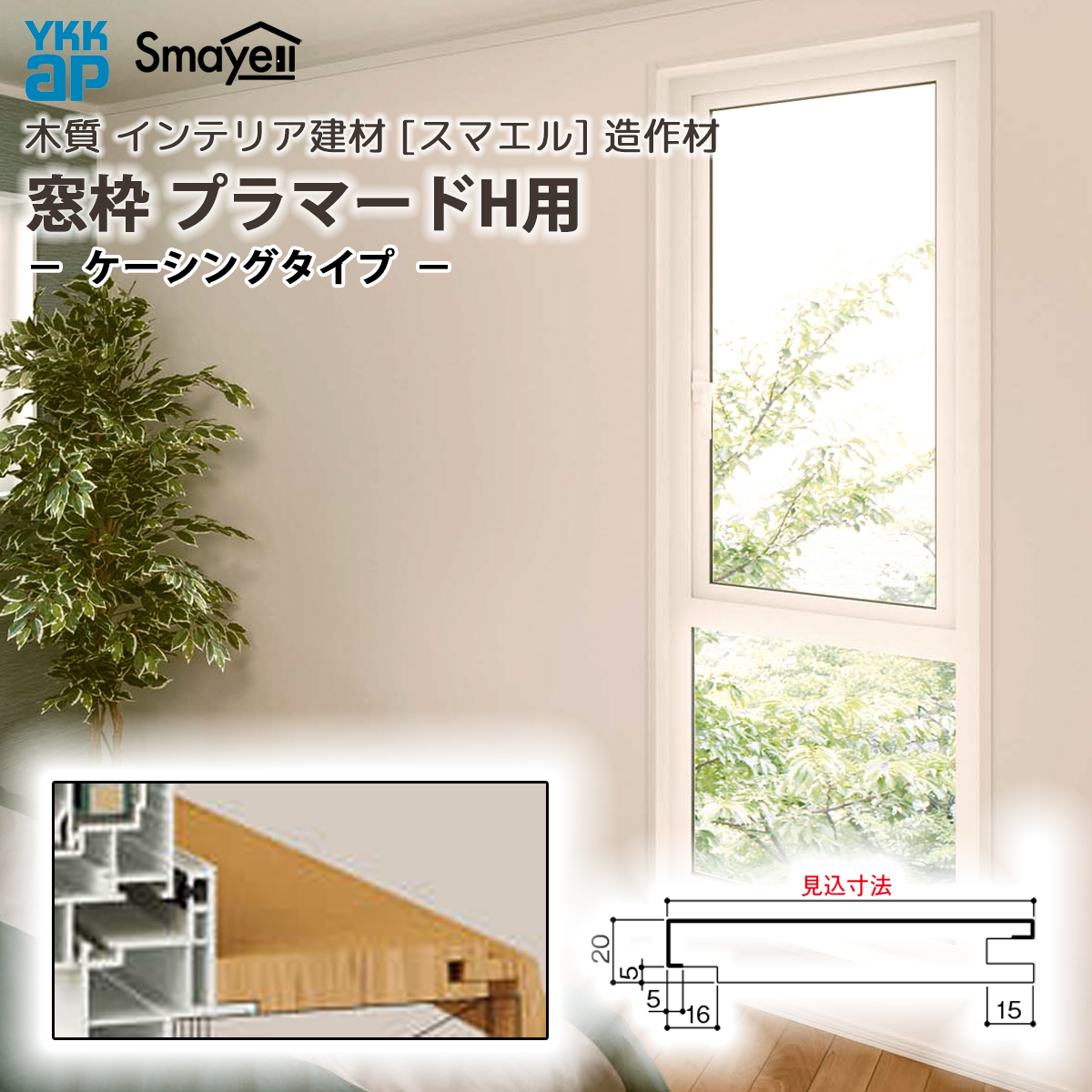 YKK AP スマエル 造作材 窓枠 プラマードH用 ケーシングタイプ 1本 