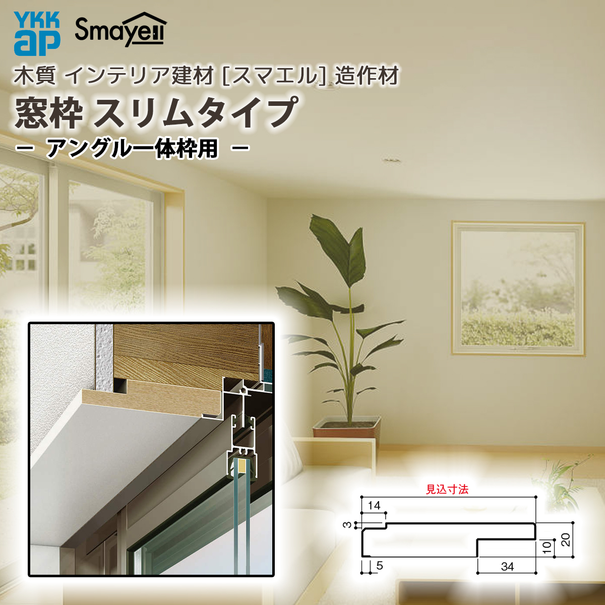 YKKAP スマエル 造作材 窓枠 スリムタイプ アングル一体枠用 1本 ： 窓枠見込寸法 111mm ［長さ3900mm］