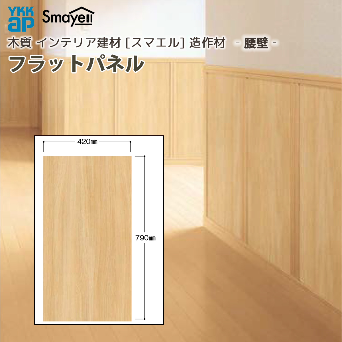 YKK AP スマエル 造作材 腰壁 フラットパネル ： 長さ790mm×幅420mm