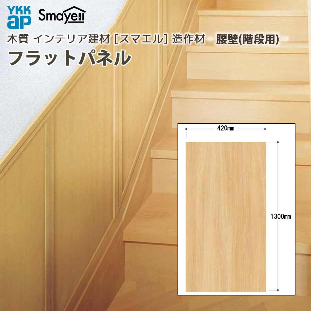 YKK AP スマエル 造作材 腰壁 階段用腰壁 フラットパネル 4枚 ： 長さ 