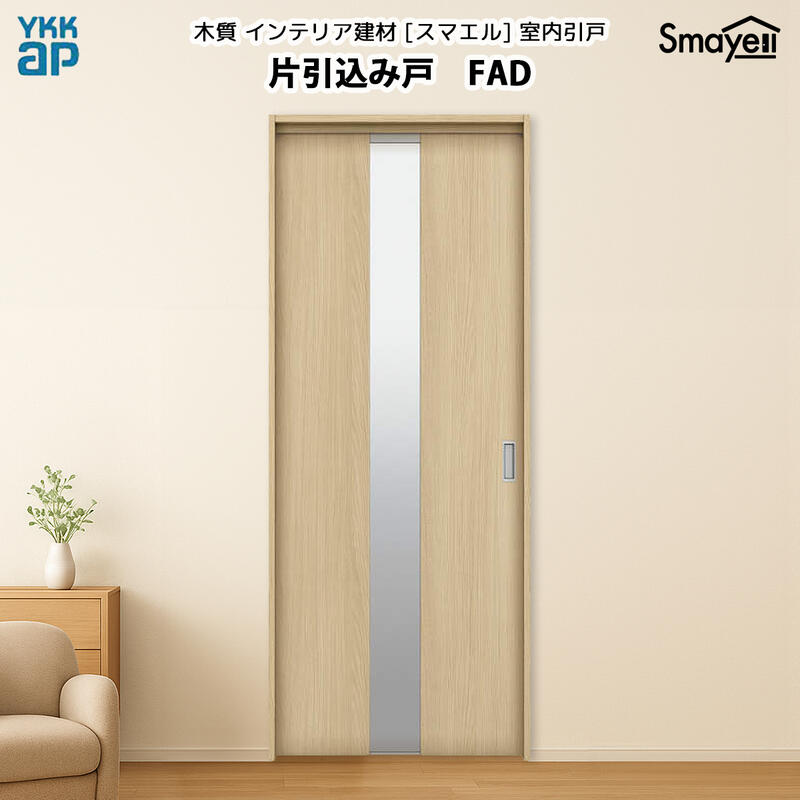 YKKAPスマエル室内引戸 片引込み戸 スタンダード FAD 高さ2333mm