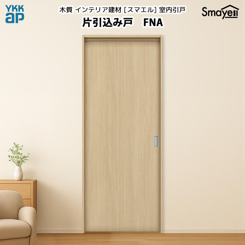 YKKAP�X�}�G���������� �Ј����݌� �X�^���_�[�h FNA ����2333mm