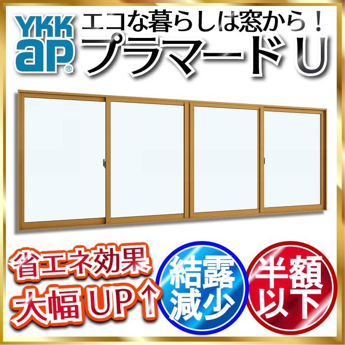 YKKap 引き違い窓 内窓 プラマードU 4枚建 単板ガラス 6mm透明ガラス