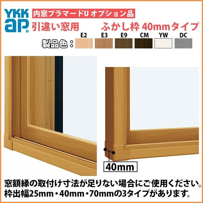 YKKAPプラマードU オプション ふかし枠 引き違い窓用 70mm四方：[幅 