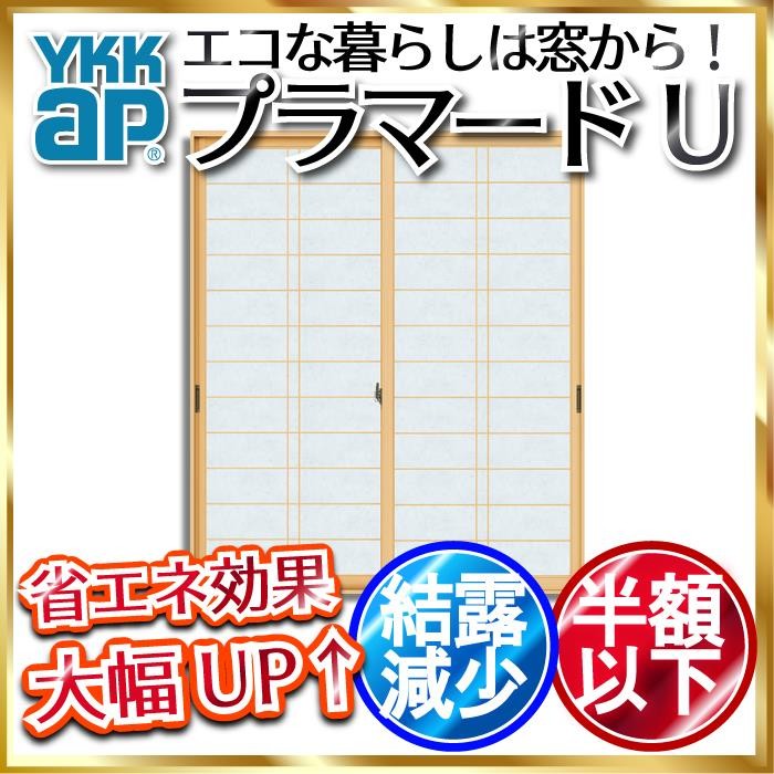 安い 激安 プチプラ 高品質 ノースウエストYKKAPプラマードU 引き違い