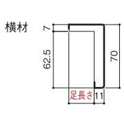 YKKAP造作材 ケーシング ワイドケーシング70mm見付 足長さ14mm 横材