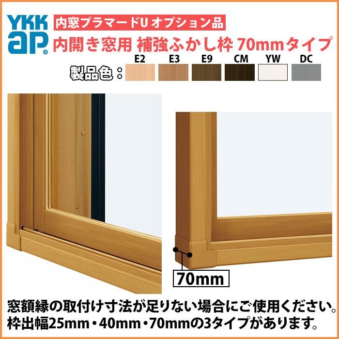 YKK AP YKKAPプラマードU オプション 補強部品 補強ふかし枠 内開き窓