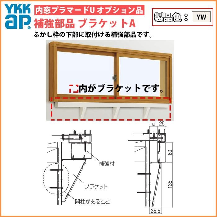 単品での注文不可]YKKAPプラマードU オプション 補強部品 ブラケット