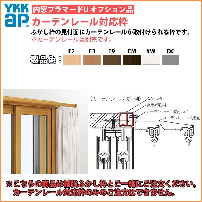 単品での注文不可]YKKAPプラマードU オプション 補強部品 カーテン