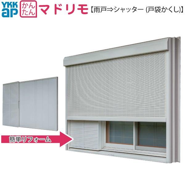 YKKAP窓サッシ マドリモ 手動シャッター 雨戸→シャッター(戸袋かくし) 土間用 専用下地部材付：[幅2518〜2994mm×高888〜1277mm]  : rhs-16511-djs2mr : ノース&ウエスト - 通販 - Yahoo!ショッピング