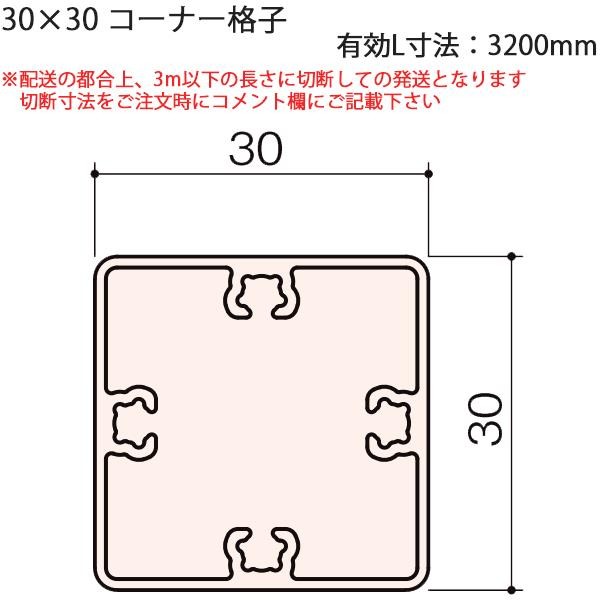 LIXIL汎用形材 角材 短辺寸法 30mm〜39mm：角材30X30X2 有効L寸5500mm