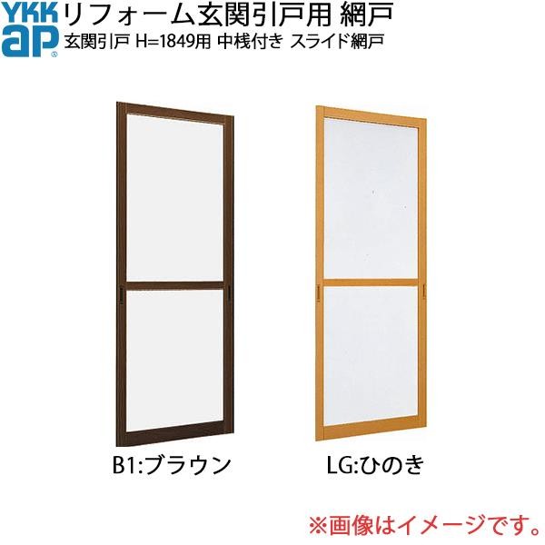 YKK AP YKKAPリフォーム玄関引戸網戸 玄関引戸 H=1849用 引込み戸用 中