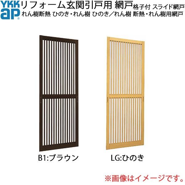 YKK AP YKKAPリフォーム玄関引戸網戸 れん樹 断熱・れん樹用網戸 2枚建