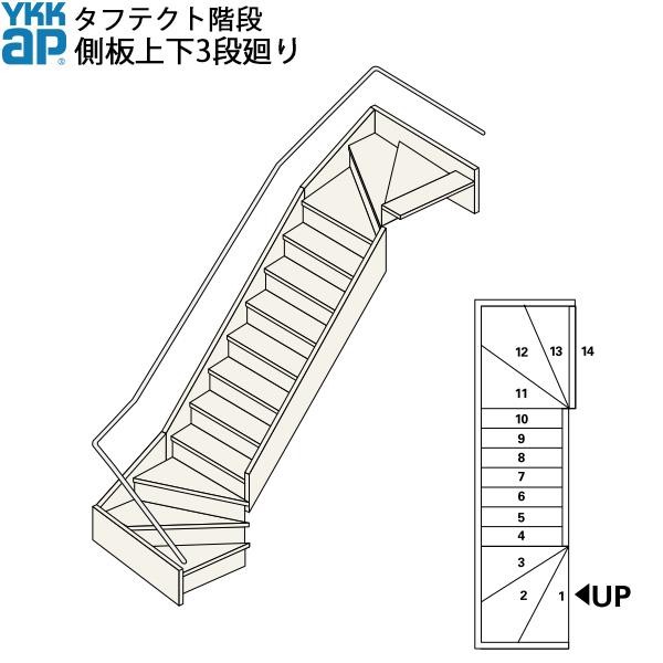 YKKAP階段 箱型直階段 側板上下3段廻り：W08サイズ : boxs3-steps1 