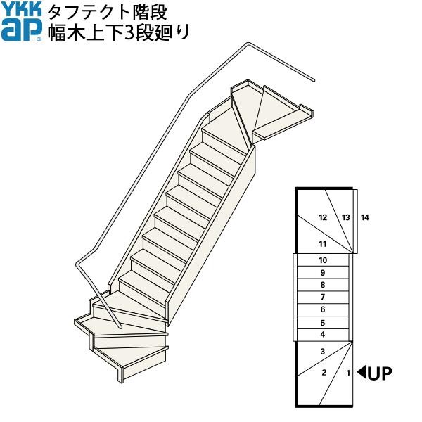 YKKAP階段 箱型直階段 幅木上下3段廻り：W09サイズ : boxh3-steps2