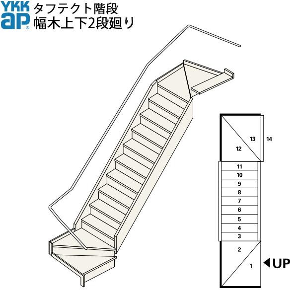 YKKAP階段 箱型直階段 側板上下2段廻り：W12サイズ : boxsj2-steps3